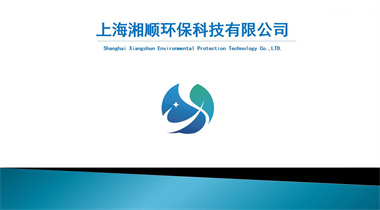 上海湘順環(huán)保科技有限公司